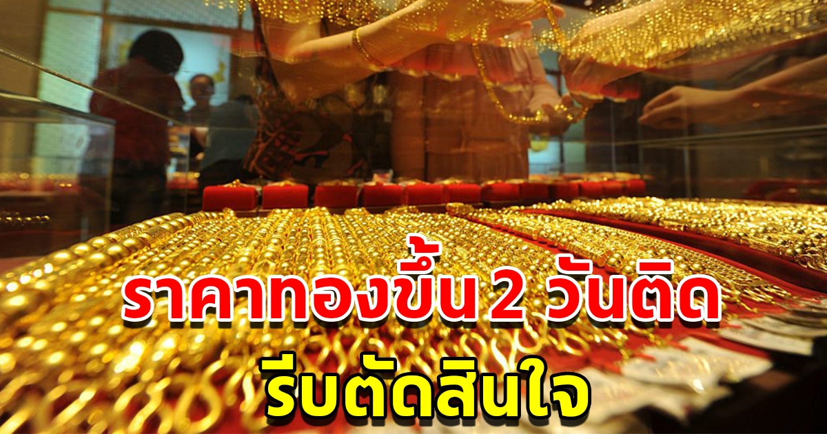 ราคาทองวันที่ 7 มิ.ย. 2566 เปิดตลาดเช้าวันพุธ ปรับขึ้น 2 วันติด รีบตัดสินใจ