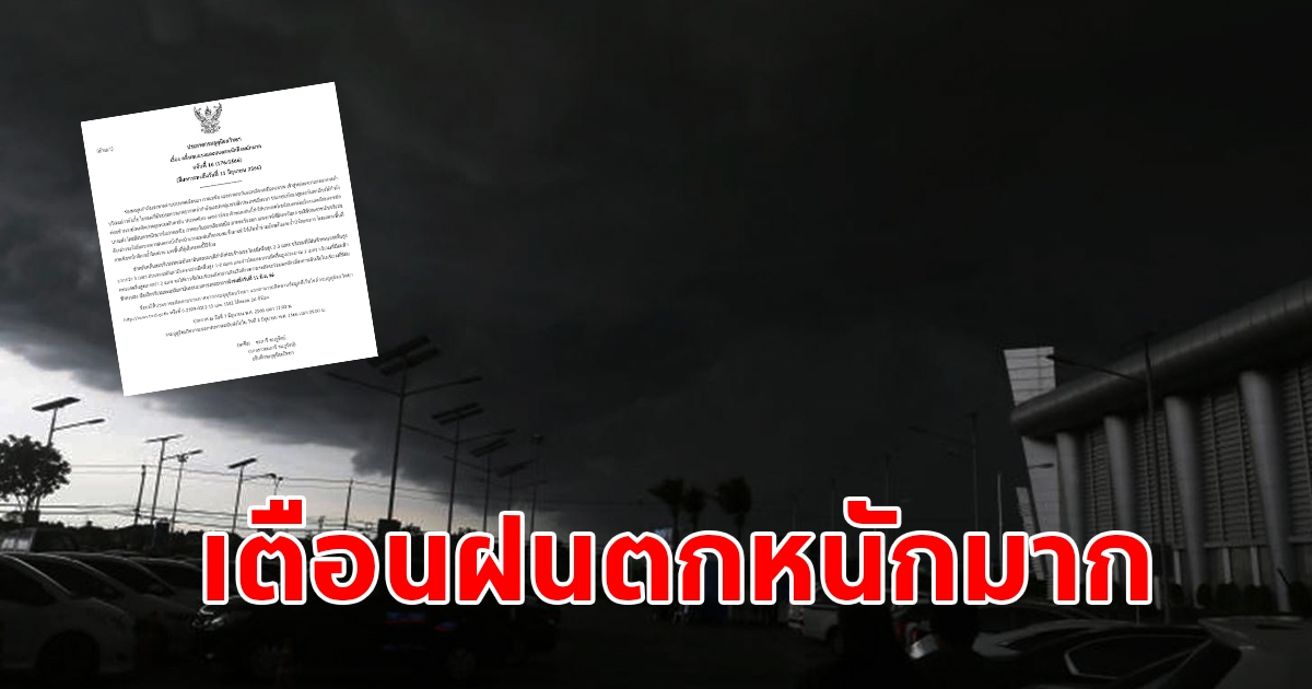 กรมอุตุฯ ประกาศฉบับที่ 16 เตือนฝนตกหนักถึงหนักมาก พื้นที่เสี่ยงเตรียมรับมือ