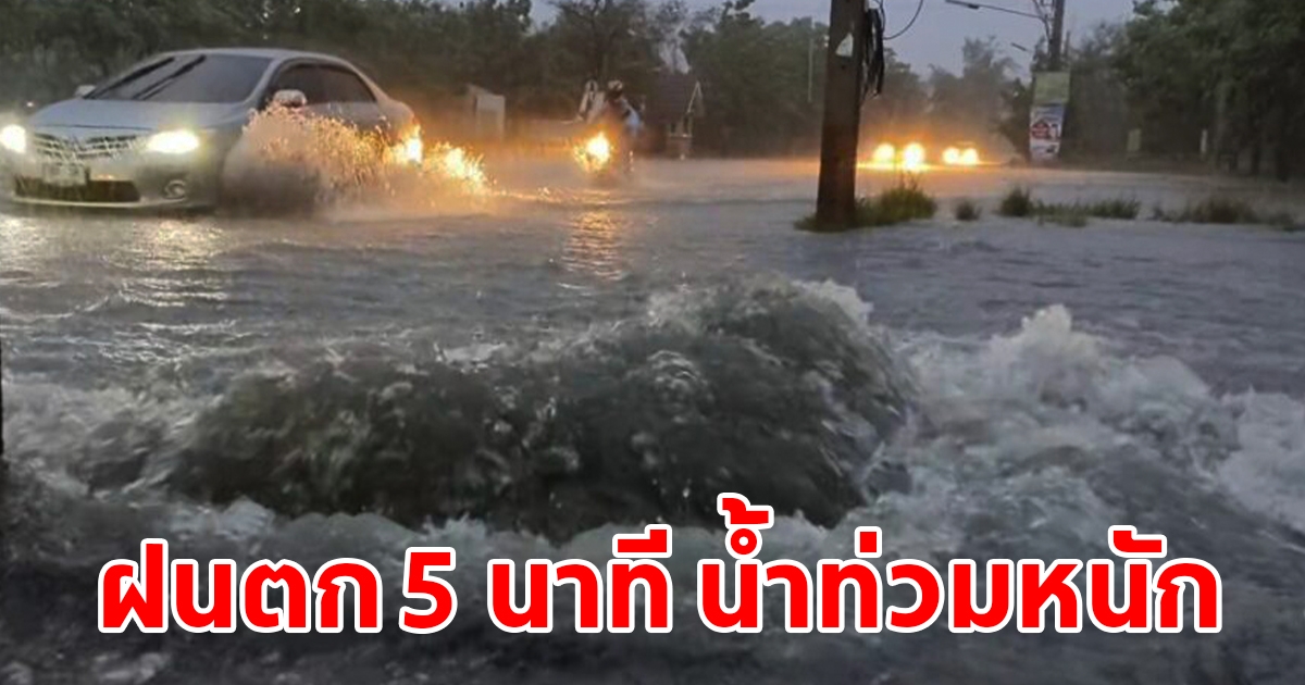 อ่วมหนัก ฝนตก 5 นาที น้ำท่วมกลายเป็นทะเล ชาวบ้านเดือนร้อน 1,600 หลัง