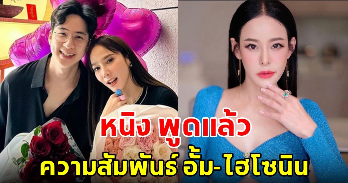 หนิง ปณิตา พูดแล้ว ความสัมพันธ์ อั้ม-ไฮโซนิน