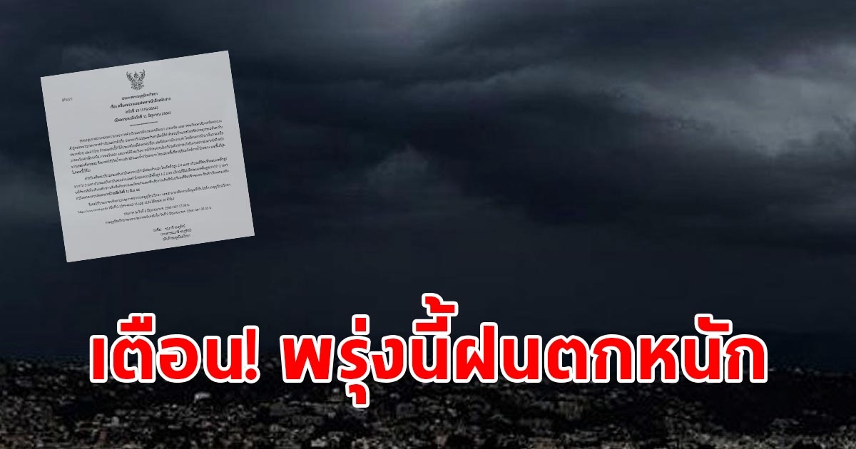 กรมอุตุฯ ประกาศฉบับที่ 18 เตือนพรุ่งนี้ฝนตกหนักถึงหนักมาก เตรียมรับมือ