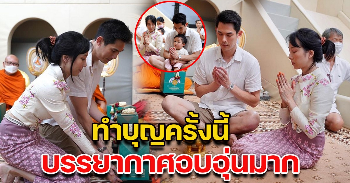 กันต์ กันตถาวร พร้อมครอบครัว ทำบุญบ้านครั้งใหญ่  บรรยากาศดูอบอุ่นมาก