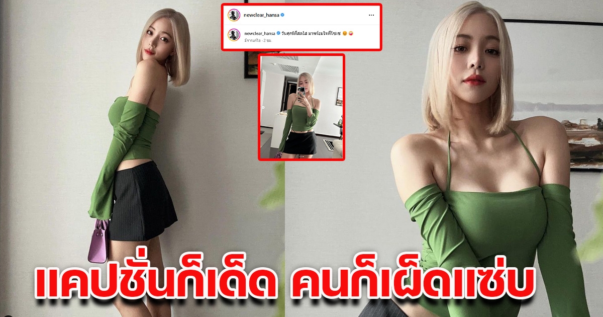 นิวเคลียร์ ลุคล่าสุด มาในชุดสีเขียวเหนี่ยวทรัพย์ ชาวเน็ตโฟกัส แคปชั่นเด็ดมาก