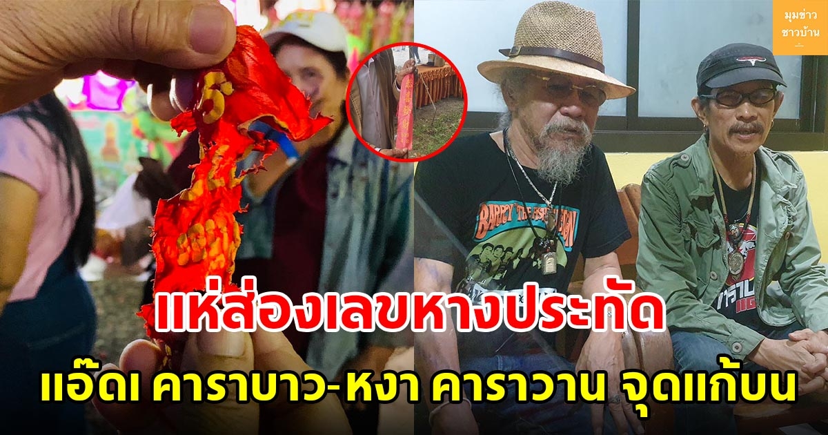 แห่ส่องเลขหางประทัด แอ๊ด คาราบาว-หงา คาราวาน จุดแก้บนวัดเขาพระทอง