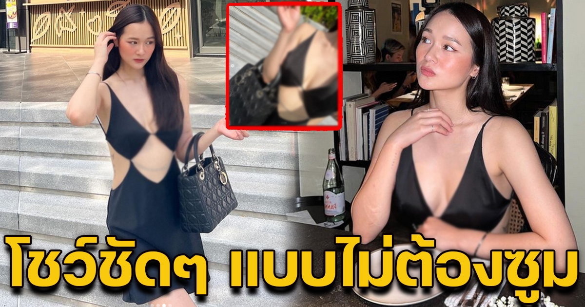 ลูกสาวอดีตนางเอก โชว์ชุดดินเนอร์สุดแซ่บ แหวกลึกเห็นได้ชัด แบบไม่ต้องซูม