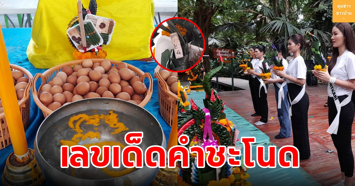 สาวงามเดินสายขอพร พ่อปู่ศรีสุทโธแม่ย่าศรีปทุมมา เกาะคำชะโนด เผยเลขเด็ดงวดนี้