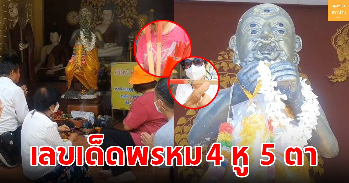 ชาวบ้านเซ่นบูชาถ่านไฟ พรหม 4 หู  5 ตา ได้เลขเด็ดสมใจ