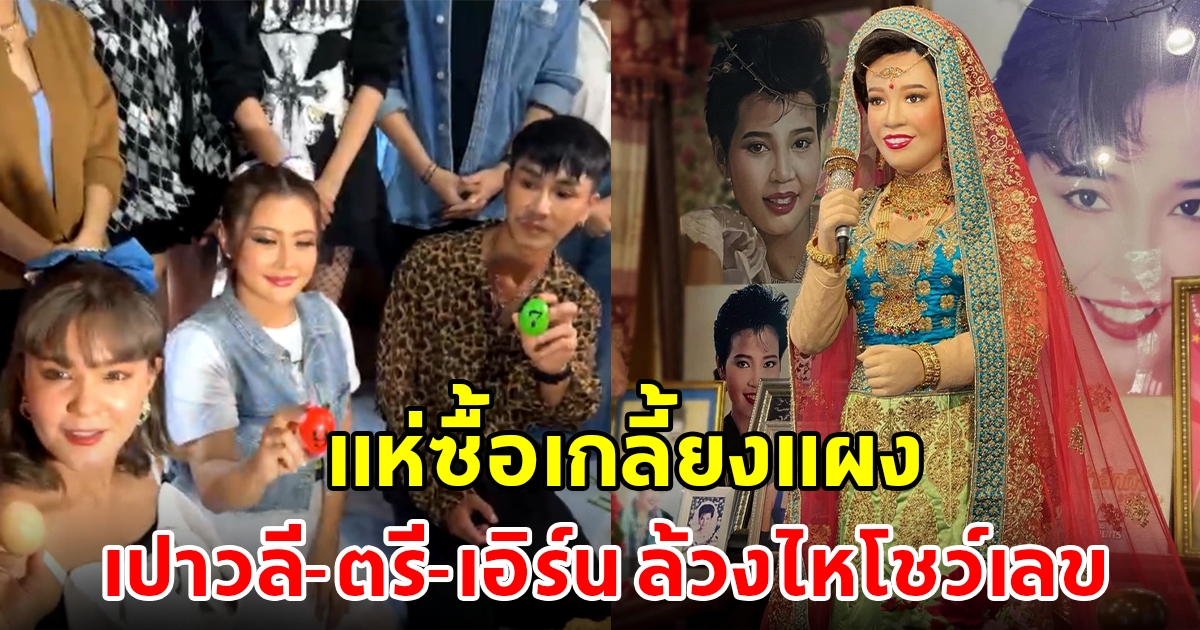 เปาวลี-ตรี-เอิร์น ล้วงไหโชว์เลขเด็ด งานรำลึก 31 ปี แม่ผึ้ง พุ่มพวง