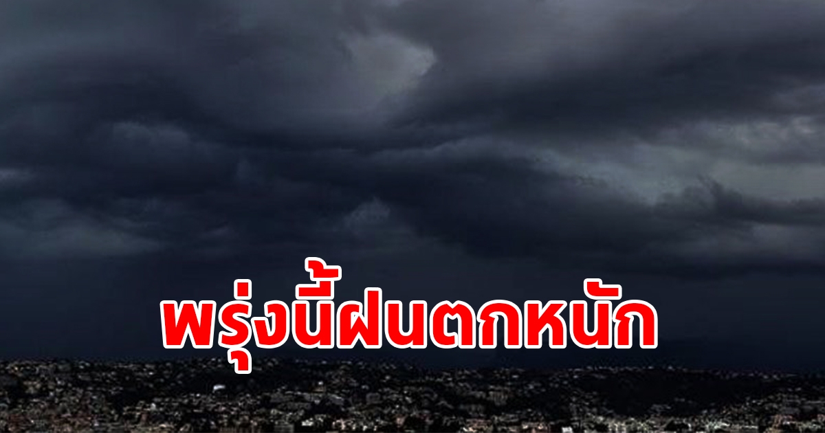 กรมอุตุนิยมวิทยา เตือนพรุ่งนี้ฝนตกหนัก พื้นที่เสี่ยงเตรียมรับมือ