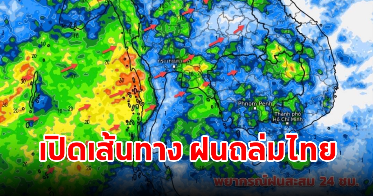 กรมอุตุฯ เผยเส้นทางฝนถล่มไทย พื้นที่เสี่ยงเตรียมรับมือ