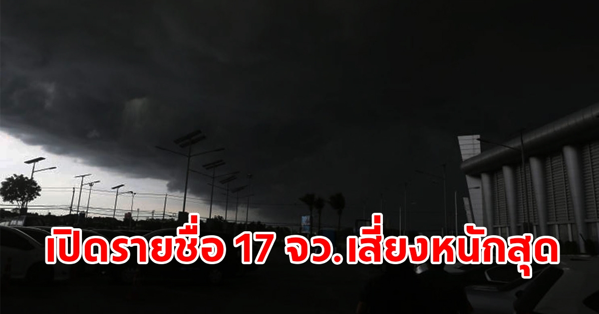 กรมอุตุฯ เปิดรายชื่อพื้นที่เสี่ยง 17 จังหวัด เจอฝนฟ้าคะนอง เตรียมรับมือ