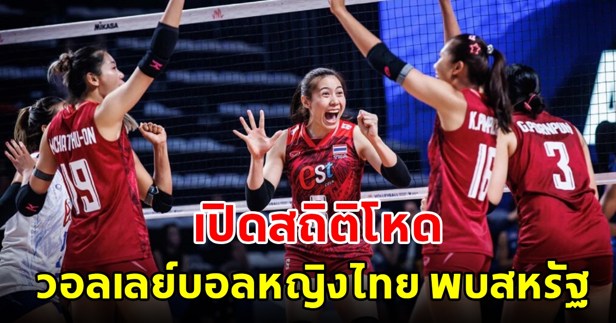 เปิดสถิติ 5 นัดหลังสุด วอลเลย์บอลหญิงไทย กับทีมสหรัฐอเมริกา ก่อนลงสนามดวลกันคืนนี้