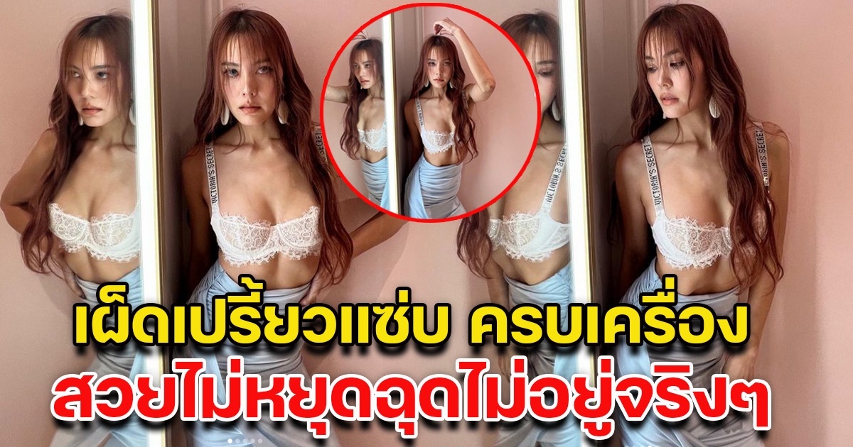 สวยไม่หยุดฉุดไม่อยู่จริงๆ เจนี่ โชว์ลุคเผ็ดเปรี้ยวแซ่บ ครบเครื่อง