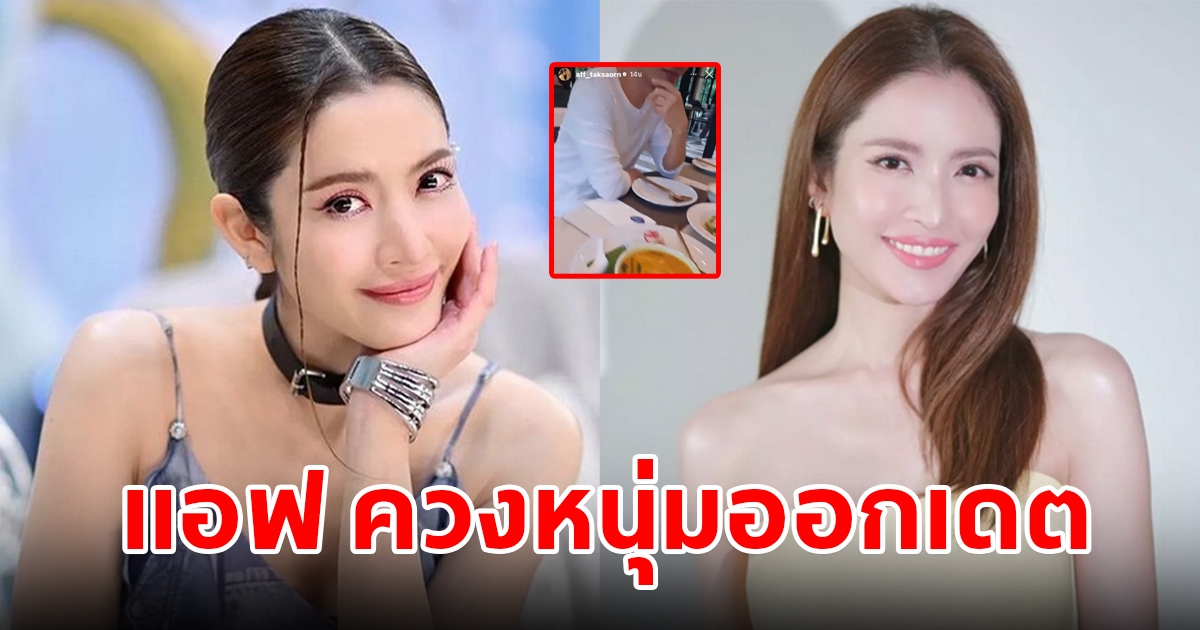 แอฟ ทักษอร โพสต์คลิปเดตหนุ่มปริศนา โดนแซวจนเขิล