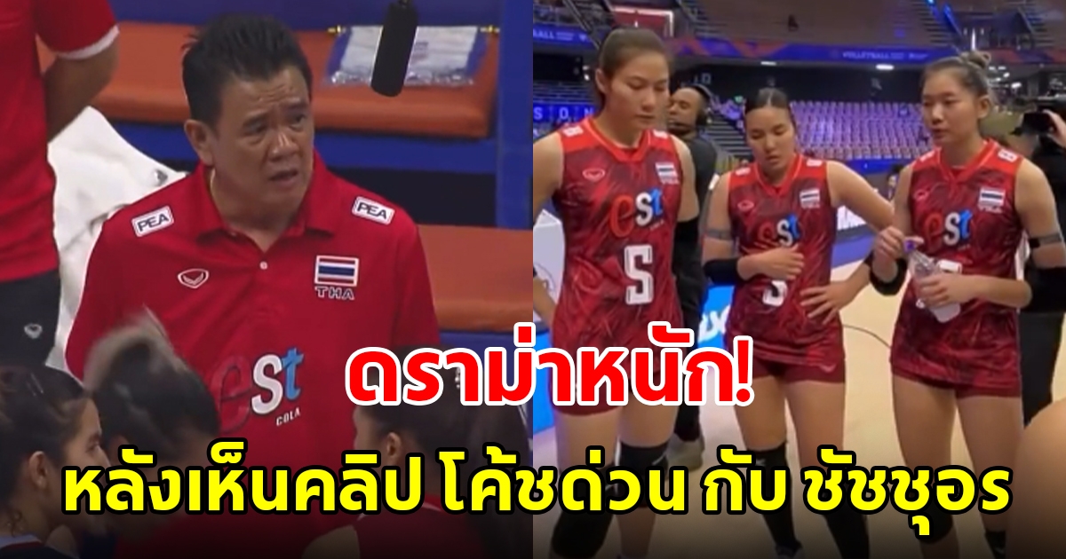 แฟนวอลเลย์บอลเสียงแตก หลังเห็นคลิป โค้ชด่วน กับ ชัชชุอร ในเกมไทยแพ้สหรัฐฯ ศึกเนชันส์ ลีก