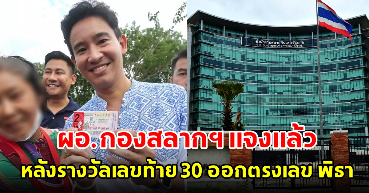 ผอ.กองสลากฯ แจงแล้ว หลังรางวัลเลขท้าย 30 ออกตรงเลข พิธา