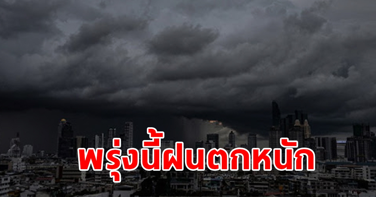 กรมอุตุฯ เตือนพรุ่งนี้ฝนตกหนัก พื้นที่เสี่ยงเตรียมรับมือ