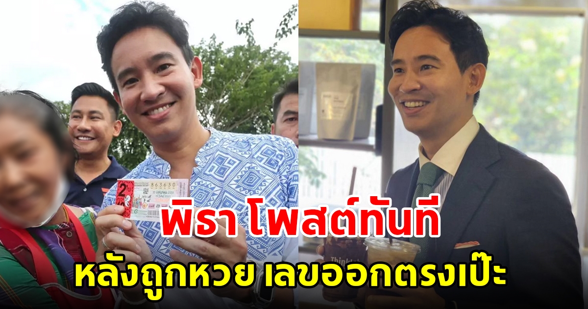 พิธา โพสต์ทันที หลังถูกลอตเตอรี่ เลขออกตรงเป๊ะ ลั่นขอบคุณป้าที่ลำพูน