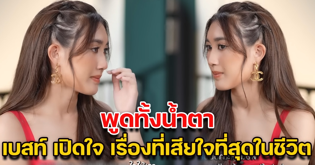 เบสท์ คำสิงห์ เปิดใจทั้งน้ำตา เป็นเรื่องที่เสียใจที่สุดในชีวิตตั้งแต่เกิดมา