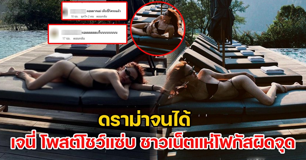 ดราม่าจนได้ เจนี่ โพสต์โชว์แซ่บ ชาวเน็ตแห่โฟกัสผิดจุด