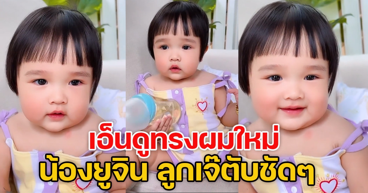 เอ็นดูทรงผมใหม่ น้องยูจิน ชาวเน็ตแห่คอมเมนต์เพียบ