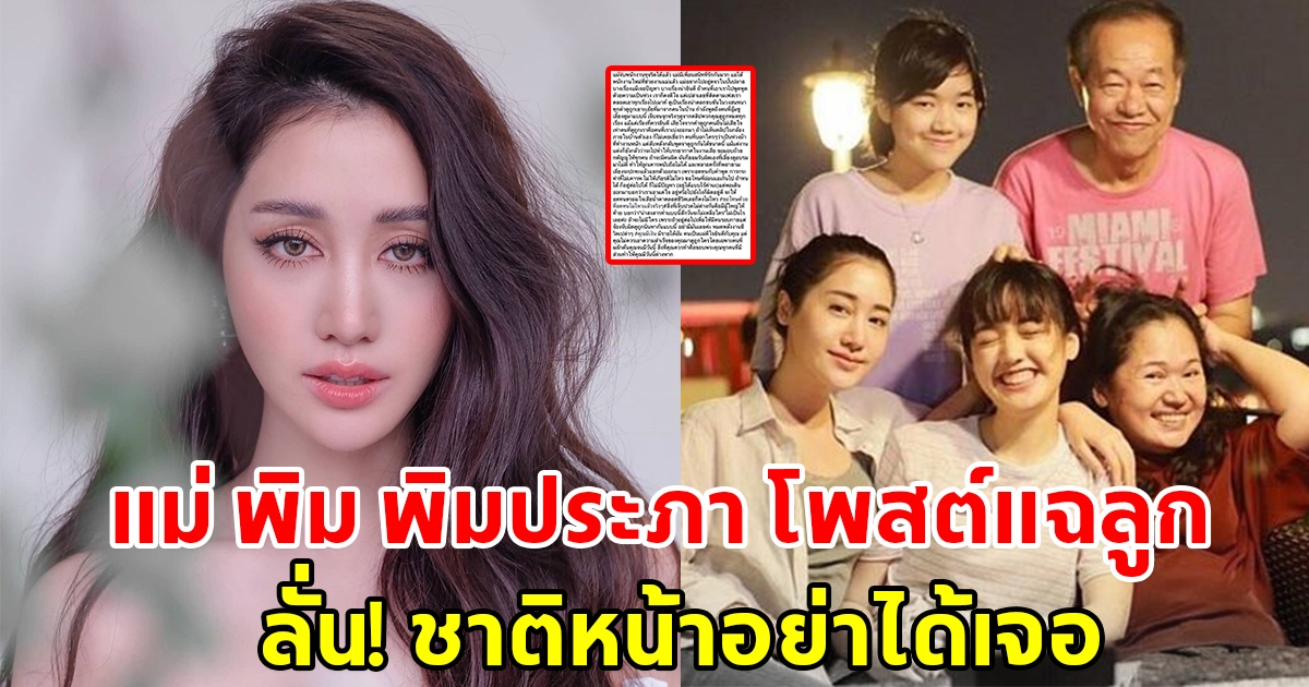 แม่ พิม พิมประภา โพสต์แฉลูกสนั่น ประกาศตัดแม่ลูก ลั่นชาติหน้าอย่าได้เจอ