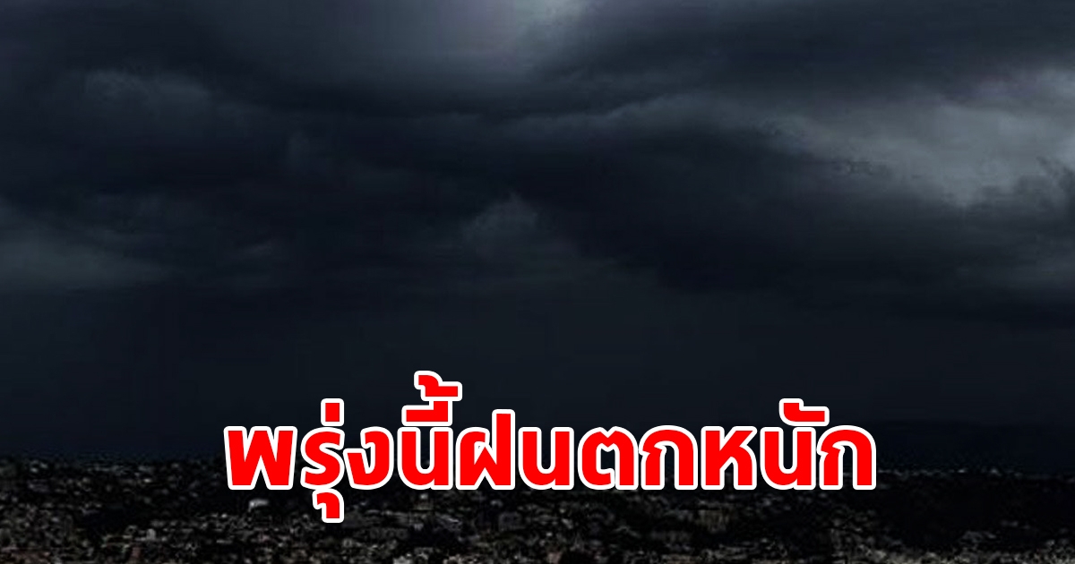 กรมอุตุฯ เตือนพรุ่งนี้ฝนตกหนัก พื้นที่เสี่ยงเตรียมรับมือ