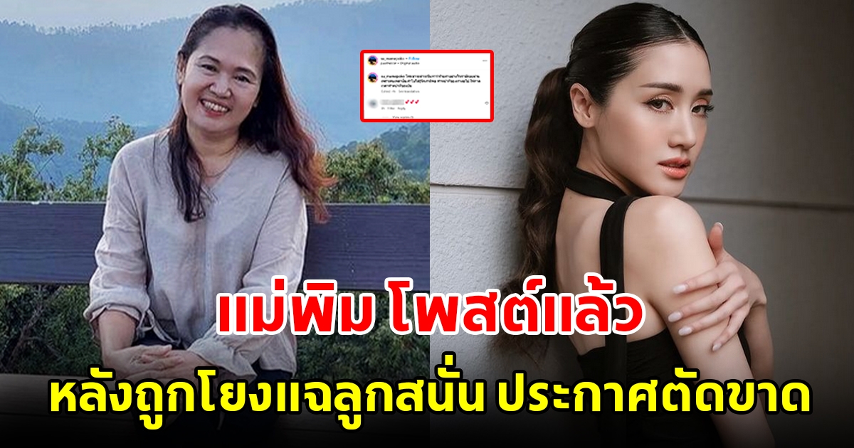 แม่พิม พิมประภา โพสต์แล้ว หลังถูกโยงแฉลูกสนั่น ประกาศตัดขาด