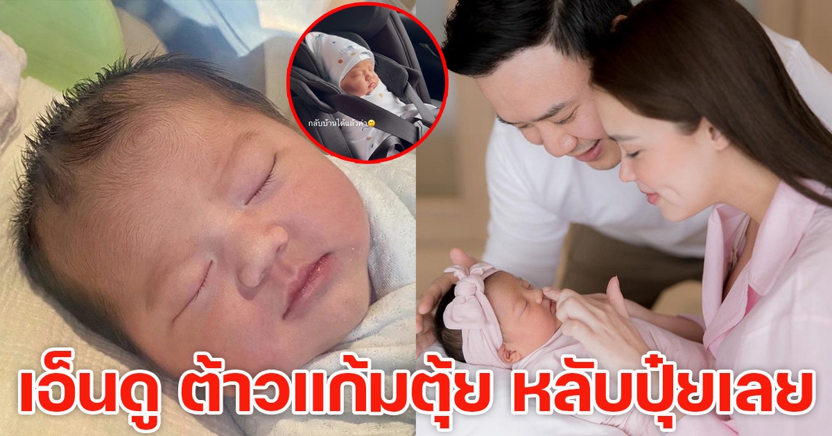 น้องเอลิเซีย กลับบ้านแล้ว หลับปุ๋ยตลอดทาง น่าเอ็นดูสุดๆ