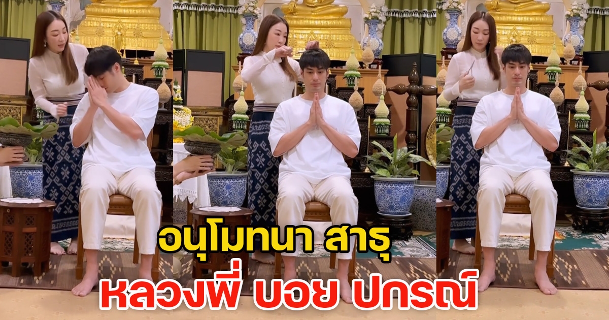 บอย ปกรณ์ เข้าพิธีบวชแบบเรียบง่าย แฟนคลับร่วมอนุโมทนา สาธุ กันรัวๆ