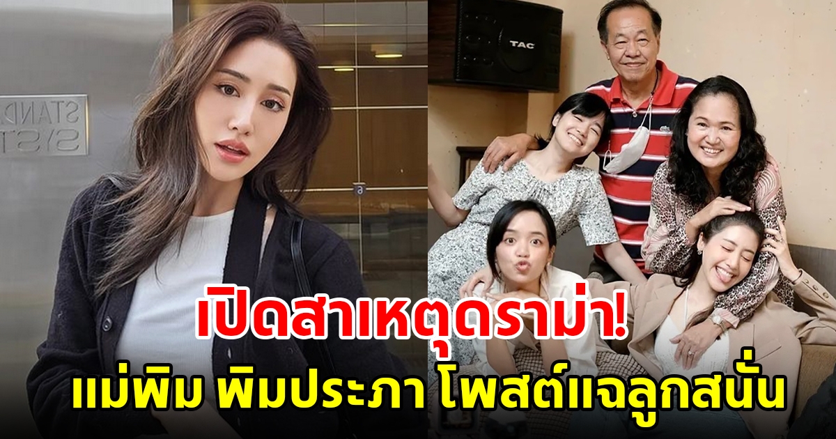 เปิดสาเหตุดราม่าครอบครัว พิม พิมประภา ปมแม่โพสต์แฉลูกสนั่น