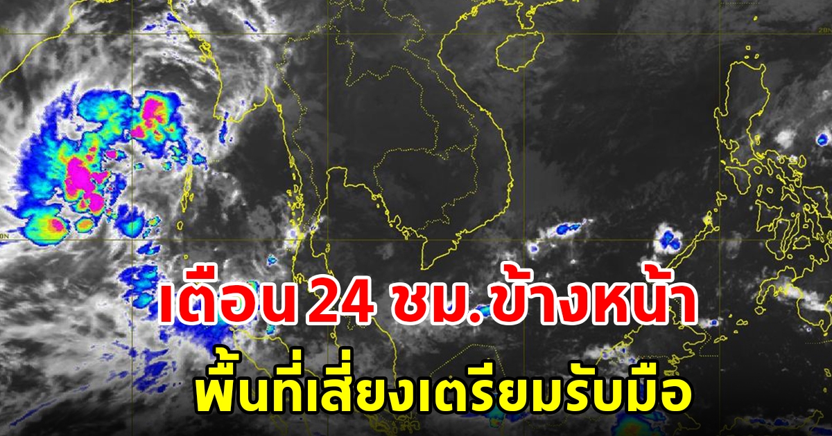 กรมอุตุฯ เตือน 24 ชั่วโมงข้างหน้า พื้นที่เสี่ยงเตรียมรับมือ เจอฝนถล่มหนัก