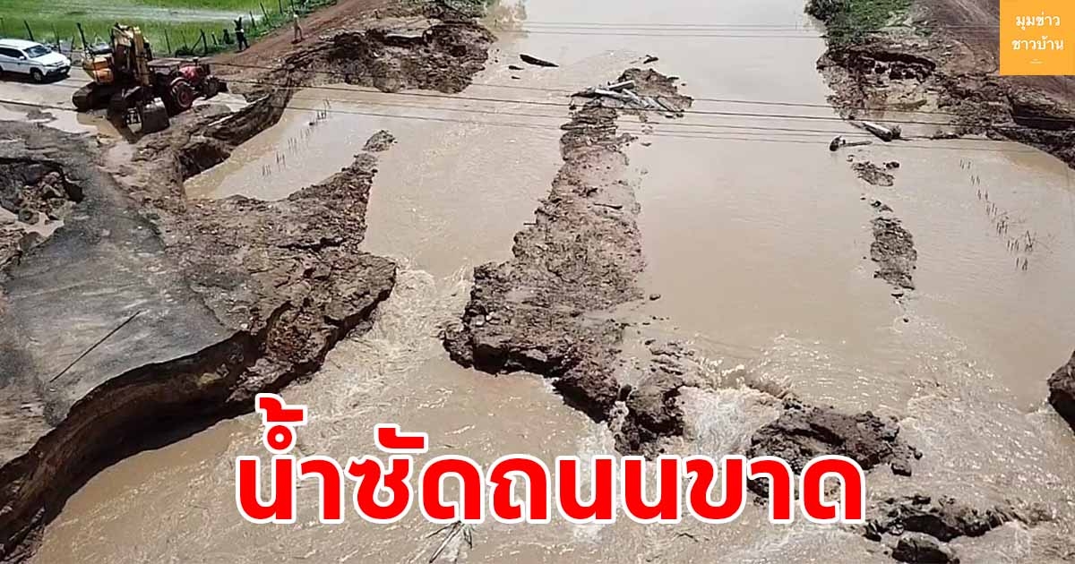 ฝนตกหนัก 2 วันติด น้ำป่าซัดถนนเชื่อมอำเภอขาด ต้องปิดการจราจรโดยสิ้นเชิง