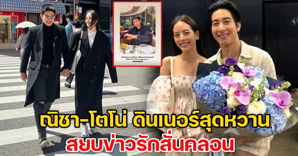 ณิชา-โตโน่ ขวงแขนดินเนอร์เติมความหวาน สยบข่าวรักสั่นคลอน