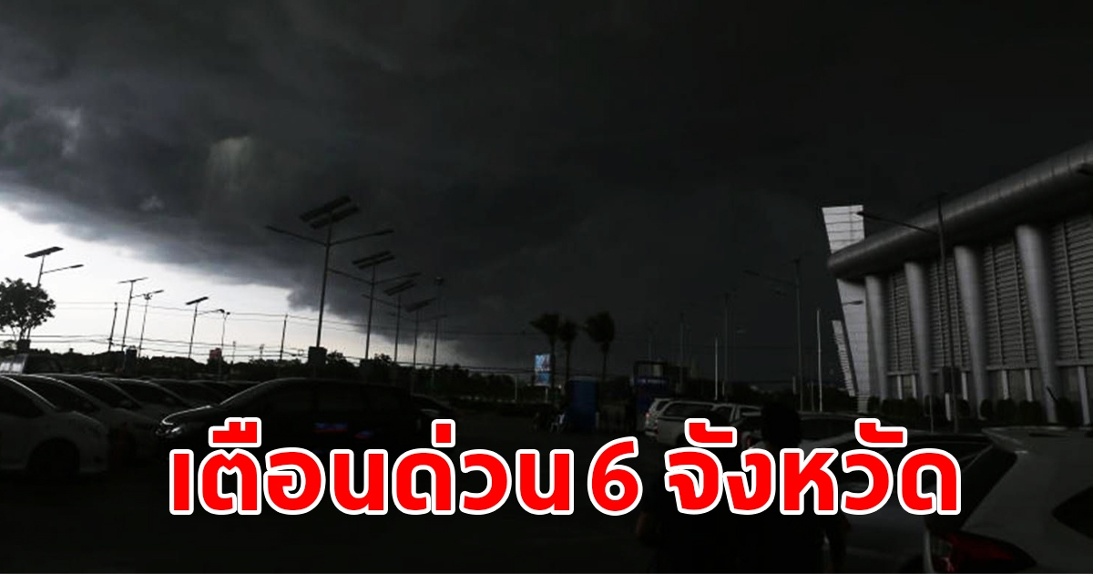 กรมอุตุฯ รายงานพื้นที่เสี่ยงภัย เตือน 6 จังหวัด เตรียมพร้อมรับมือ