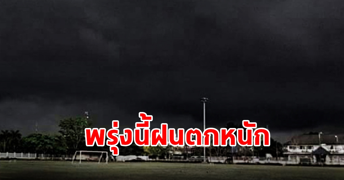 กรมอุตุฯ พยากรณอากาศวันพรุ่งนี้ เตือนฝนตกหนัก พื้นที่เสี่ยงเช็กเลย