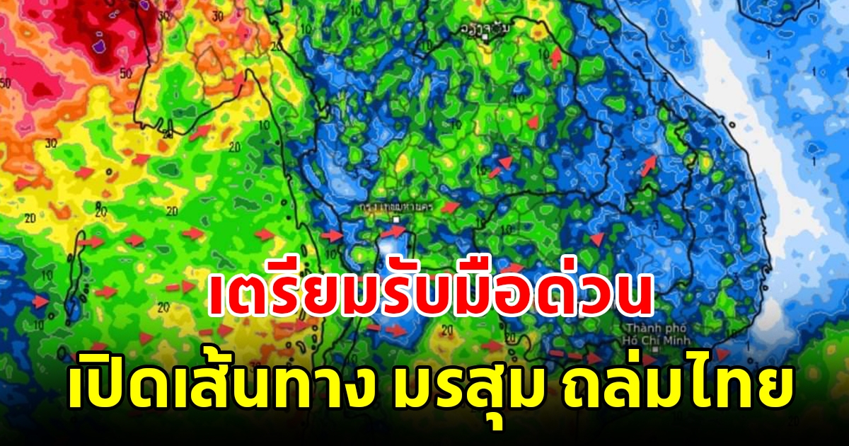 เปิดเส้นทางมรสุมถล่มไทย พื้นที่เสี่ยงเตรียมรับมือ