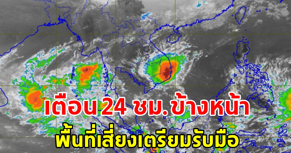 กรมอุตุฯ เตือน 24 ชั่วโมงข้างหน้า พื้นที่เสี่ยงเตรียมรับมือ เจอฝนถล่มหนัก