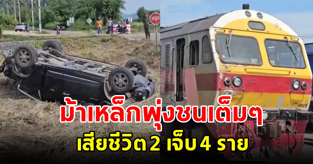 ระทึก รถไฟพุ่งชนกระบะหงายท้องล้อชี้ฟ้า เสียชีวิต 2 เจ็บ 4 ราย