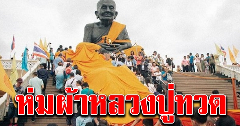 ห่มผ้าหลวงปู่ทวดองค์ใหญ่ที่สุดในโลก