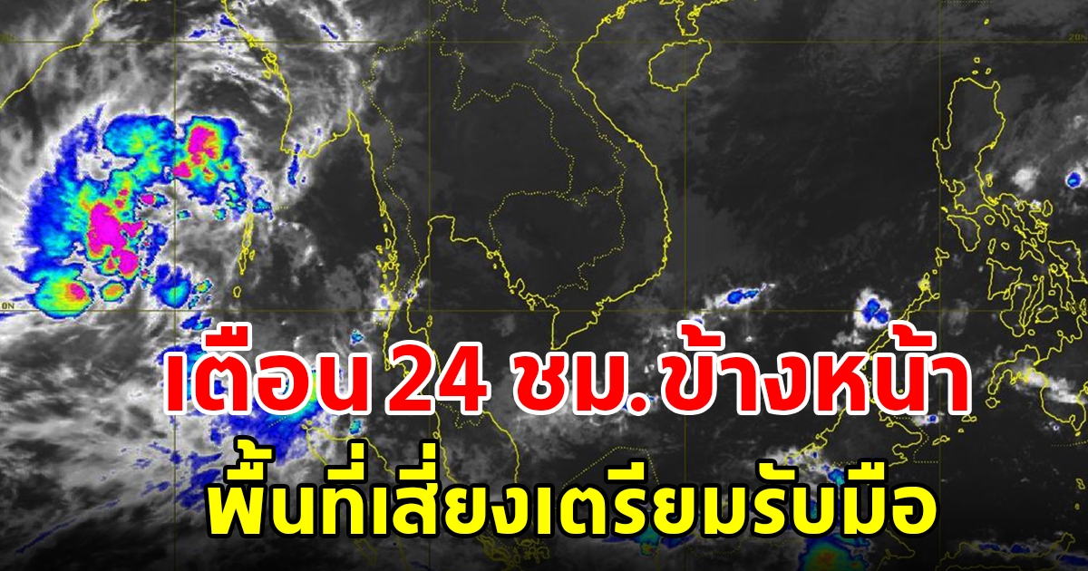 กรมอุตุฯ เตือน 24 ชั่วโมงข้างหน้า พื้นที่เสี่ยงเตรียมรับมือ