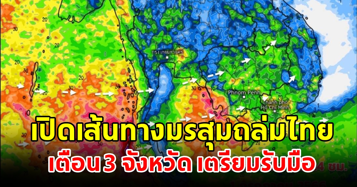 เปิดเส้นทางมรสุมถล่มไทย เตือน 3 จังหวัด พื้นที่เสี่ยงเตรียมรับมือ