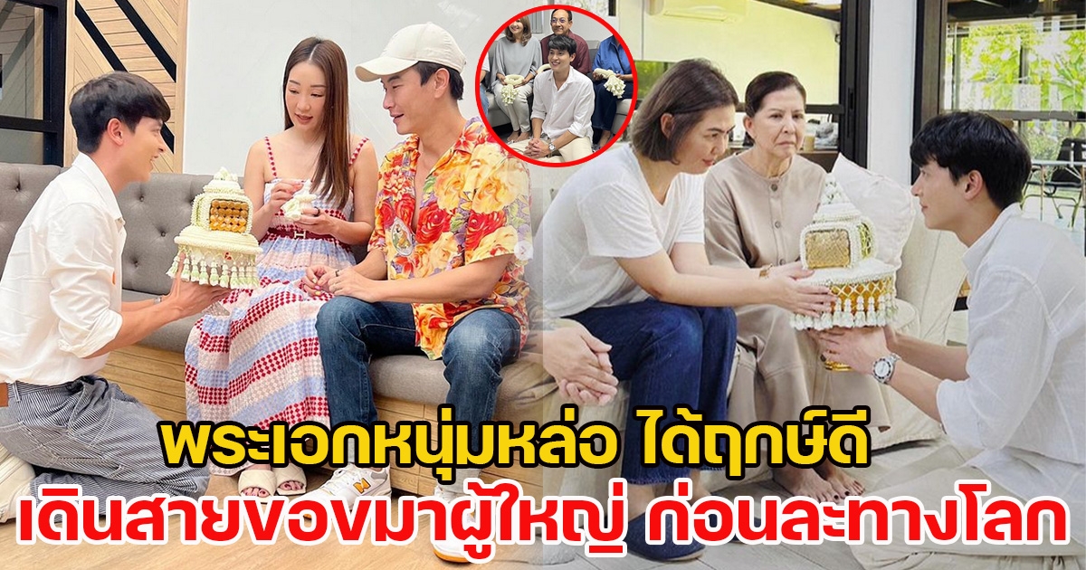 พระเอกหนุ่มหล่อ ได้ฤกษ์ดี เดินสายขอขมาผู้ใหญ่ ก่อนละทางโลก