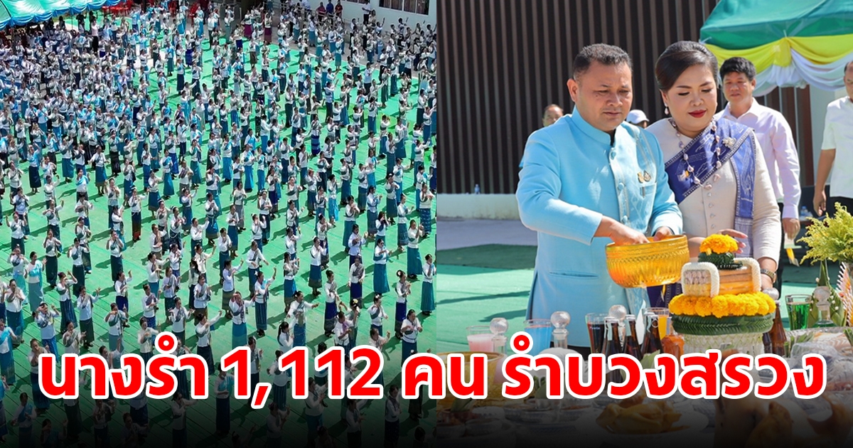 นางรำเชียงคานกว่า 1,112 คน รำบวงสรวงพระยาศรีอรรคฮาต ทองดี ศรีประเสริฐ