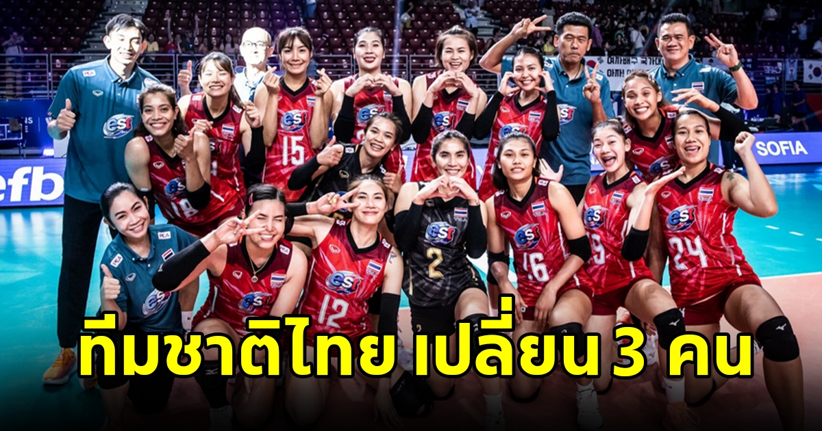 เปิดประกาศชื่อ 14 นักวอลเลย์บอลหญิงทีมชาติไทย เนชันส์ ลีก 2023 เปลี่ยนถึง 3 ตำแหน่ง