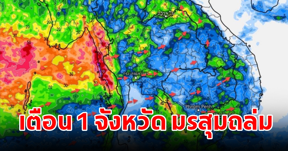 กรมอุตุฯ เผยเส้นทางฤดูฝนถล่มไทย เตือน 1 จังหวัด เตรียมรับมือมรสุม