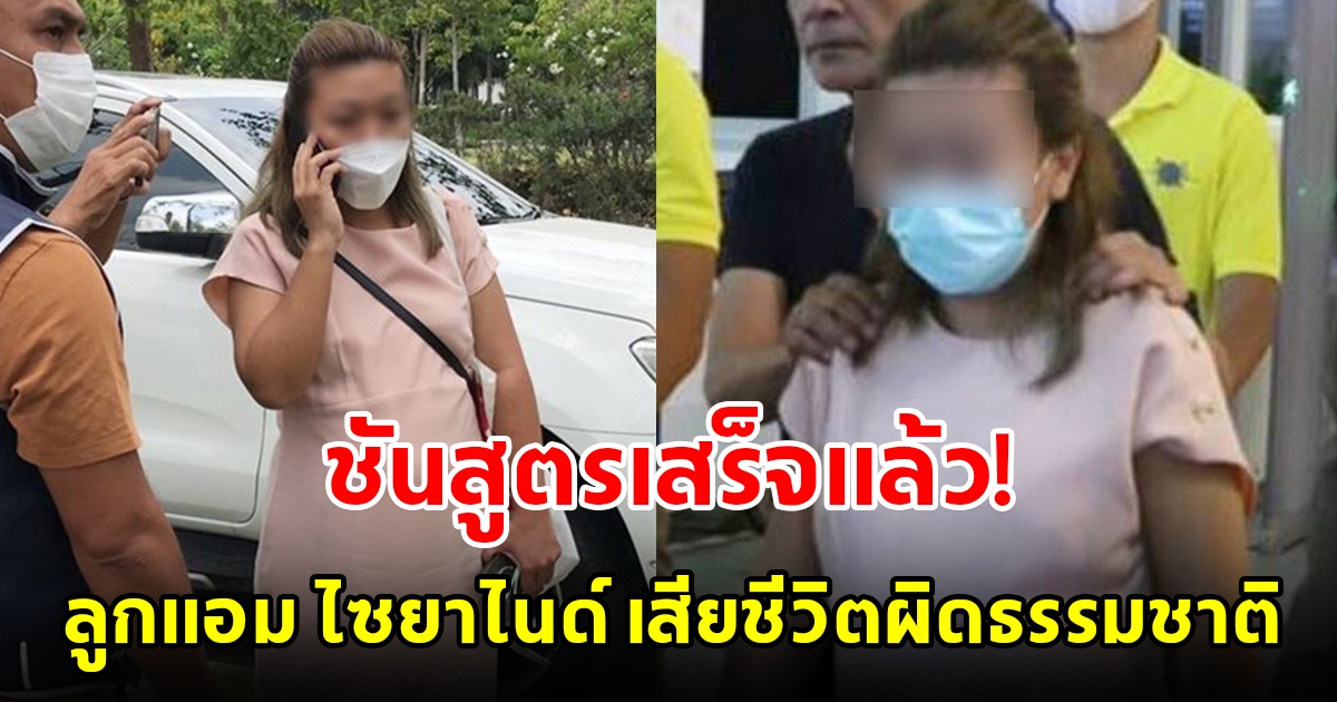 ชันสูตรเสร็จแล้ว ลูกแอม ไซยาไนด์ เสียชีวิตผิดธรรมชาติ