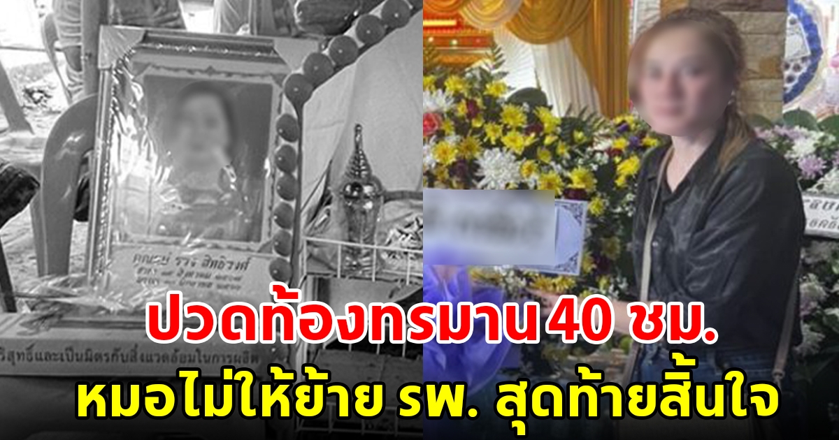 ลูกสาวข้องใจ แม่ซี่โครงหัก ปวดท้องทรมาน 40 ชม. หมอไม่ให้ย้าย รพ. สุดท้ายสิ้นใจต่อหน้า