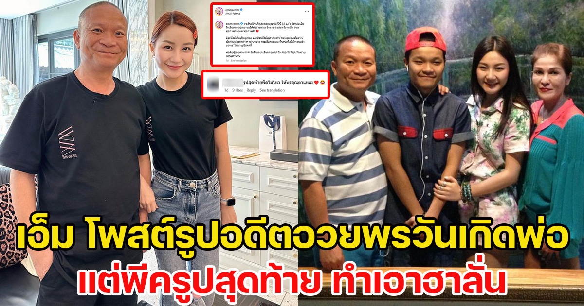 เอ็ม โพสต์รูปอดีตอวยพรวันเกิดพ่อ แต่พีครูปสุดท้าย ทำเอาฮาลั่น