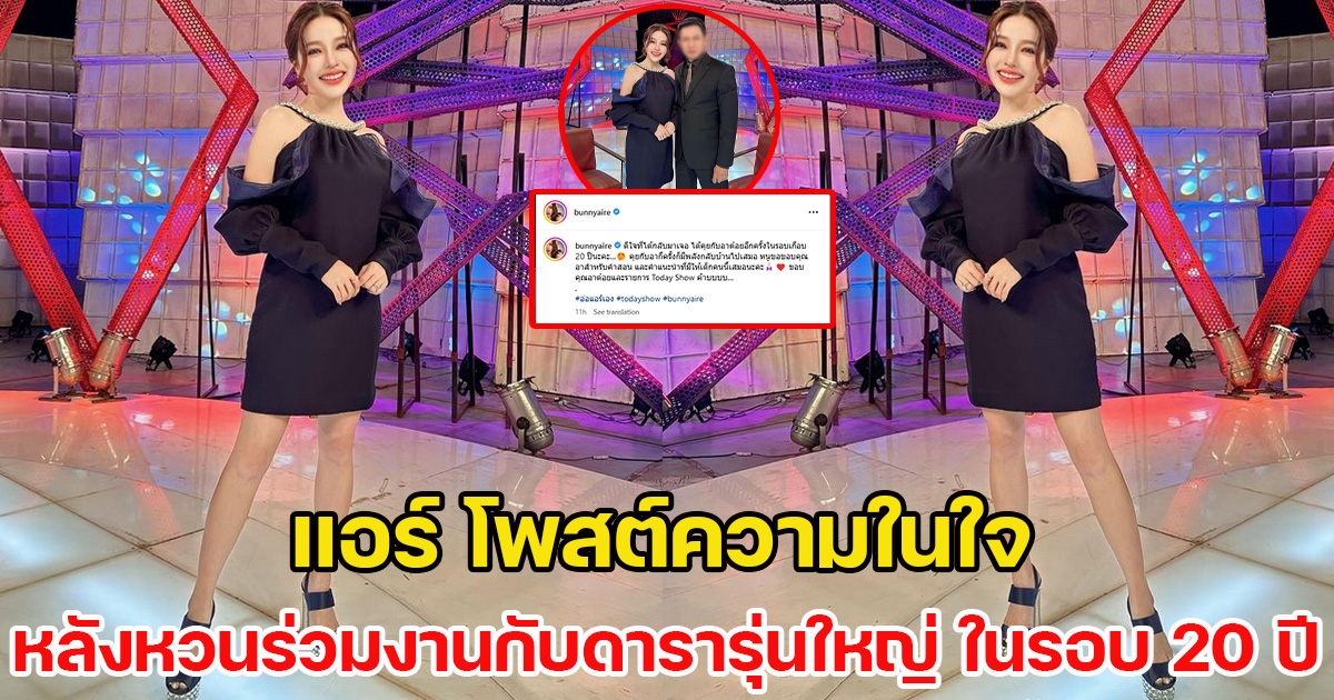 แอร์ โพสต์ความในใจ หลังหวนร่วมงานกับดารารุ่นใหญ่ ในรอบ 20 ปี